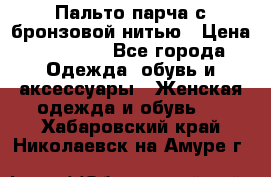 Пальто парча с бронзовой нитью › Цена ­ 10 000 - Все города Одежда, обувь и аксессуары » Женская одежда и обувь   . Хабаровский край,Николаевск-на-Амуре г.